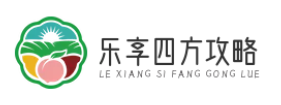乐享四方攻略